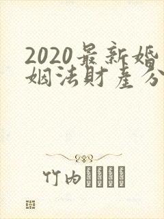 2020最新婚姻法财产分割