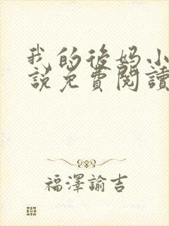 我的后妈小姨小说免费阅读