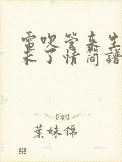 电吹管来生再续未了情简谱