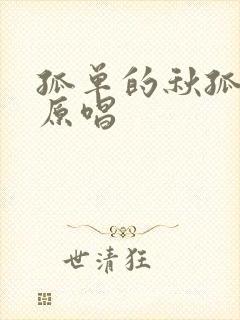 孤单的秋孤单人原唱