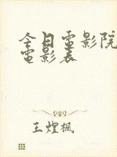 今日电影院上映电影表