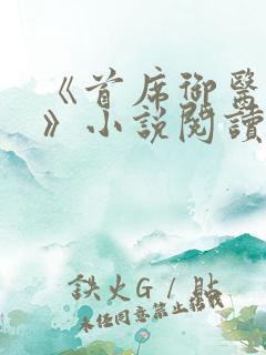 《首席御医曾毅》小说阅读