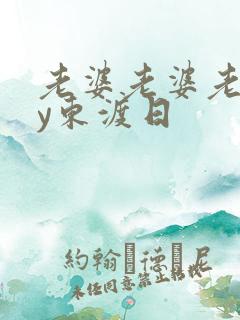 老婆老婆老婆by东渡日