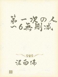 第一次の人妻1~6无删减