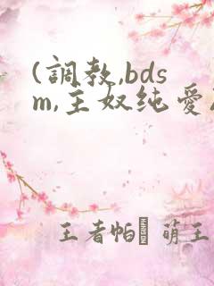 (调教,bdsm,主奴纯爱)男男