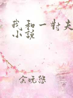 我和一对夫妻奴小说