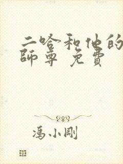 二哈和他的白猫师尊 免费