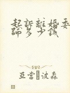 起诉离婚委托律师多少钱