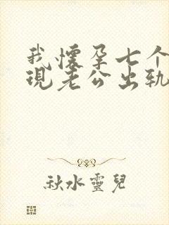 我怀孕七个月发现老公出轨了