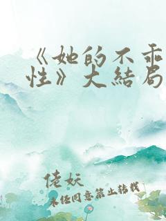 《她的不乖小任性》大结局