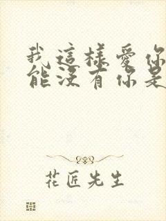 我这样爱你我不能没有你是哪一首歌