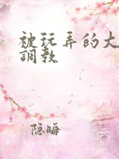 被玩弄的大小姐调教