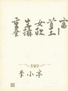 重生女首富:娇养摄政王l
