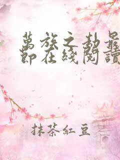 万族之劫最新章节在线阅读