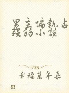 男主偏执占有欲强的小说