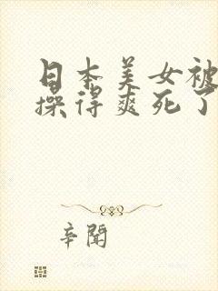 日本美女被黑人操得爽死了