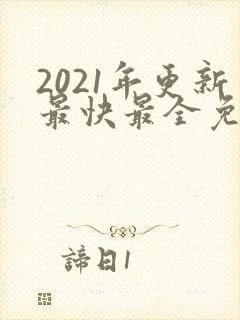 2021年更新最快最全免费追剧网站