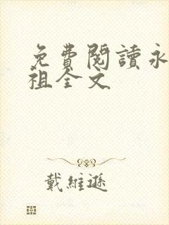 免费阅读永恒剑祖全文