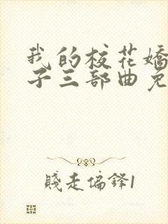 我的校花娇妻叶子三部曲免费阅读