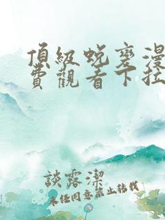 顶级蜕变漫画免费观看下拉式漫画最