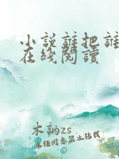 小说谁把谁当真在线阅读