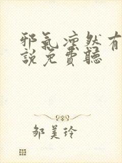 邪气凛然有声小说免费听