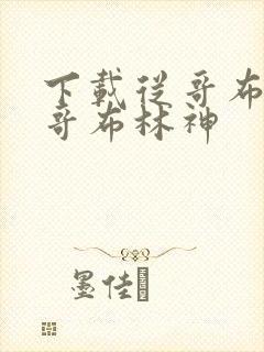 下载从哥布林到哥布林神