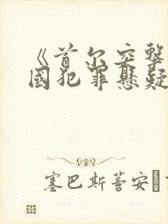 《首尔突击》韩国犯罪悬疑电影