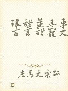 很甜并且车多的古言甜宠文