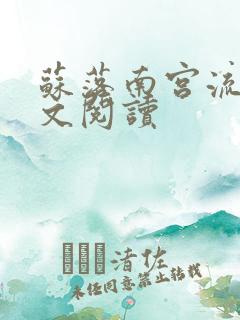 苏落南宫流云全文阅读