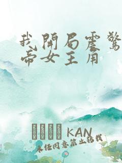 我开局震惊了女帝女主角