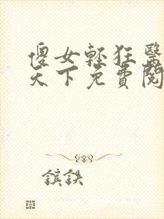 傻女轻狂医妃惊天下免费阅读全文