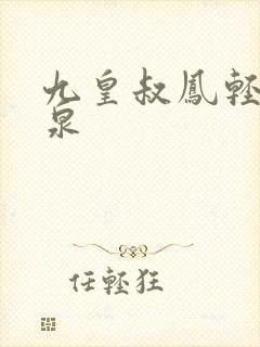 九皇叔凤轻尘温泉