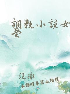 调教小说女攻男受