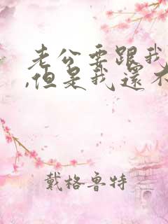 老公要跟我离婚,但是我还不想,该怎么办?