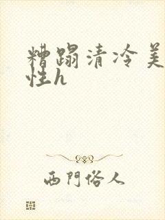 糟蹋清冷美人双性h