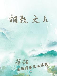 调教 文 h