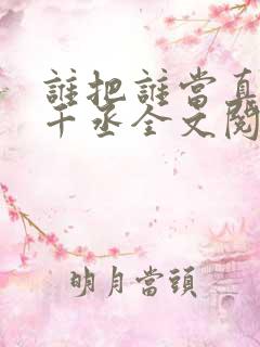 谁把谁当真 水千丞全文阅读