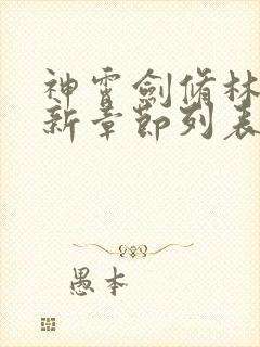 神霄剑修林枫最新章节列表