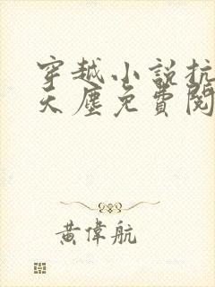 穿越小说抗日林天尘免费阅读