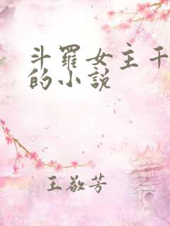 斗罗女主千仞雪的小说