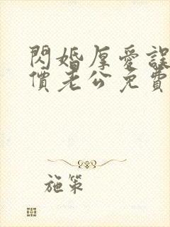 闪婚厚爱误嫁天价老公免费阅读