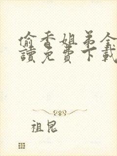 偷香姐弟全文阅读免费下载