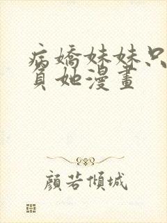 病娇妹妹只想欺负她漫画