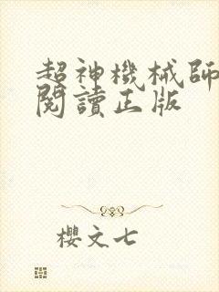 超神机械师免费阅读正版