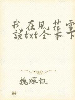 我在风花雪月小说txt全本下载