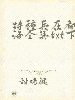 特种兵在都市杨洛全集txt下载