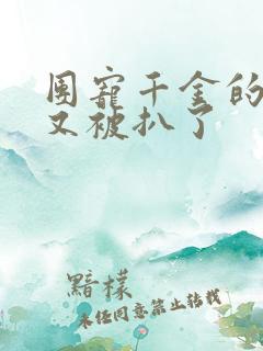 团宠千金的马甲又被扒了