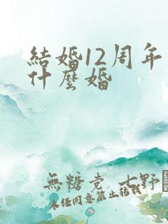 结婚12周年是什么婚
