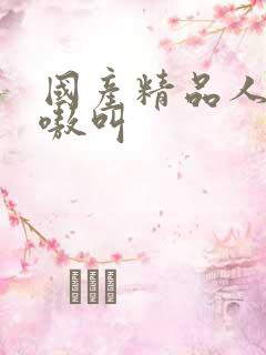 国产精品人妻嗷嗷叫